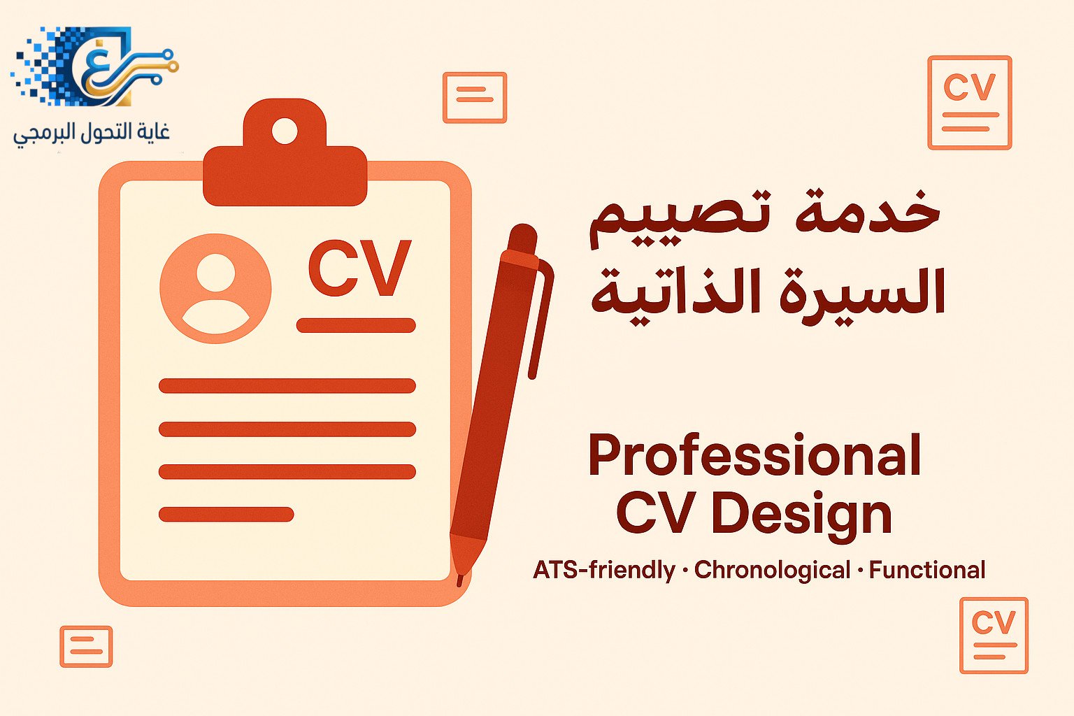 تصميم السيرة الذاتية